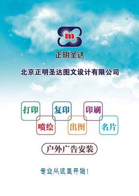 北京正明圣達(dá)圖文設(shè)計(jì) 酒仙橋駝房營一站式圖文制作專家